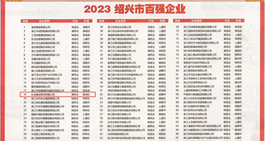 最大草比网站权威发布丨2023绍兴市百强企业公布，长业建设集团位列第18位